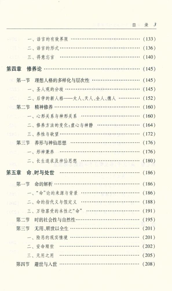 『庄子学派的思想演变与百家争鸣』 4