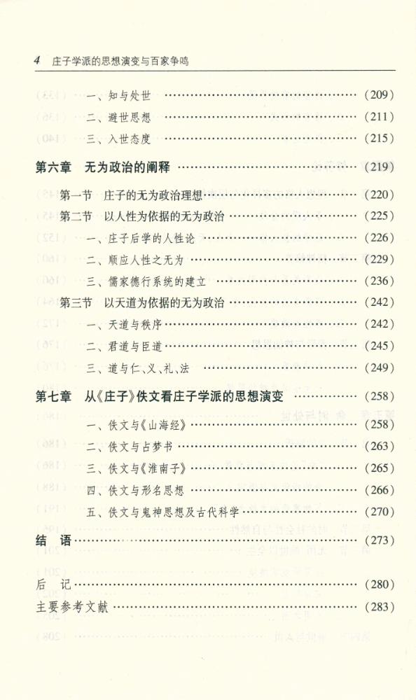 『庄子学派的思想演变与百家争鸣』 5