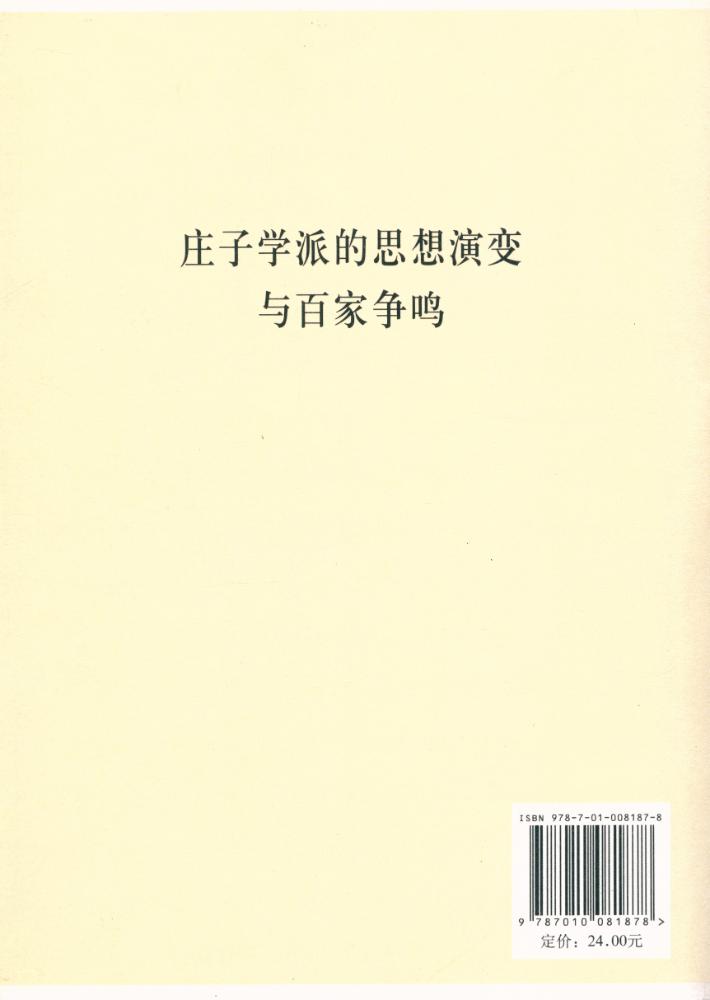 『庄子学派的思想演变与百家争鸣』 6
