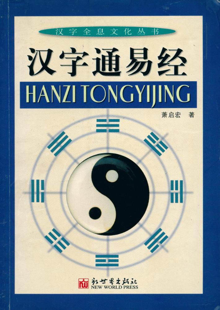 『汉字全息文化丛书 - 汉字通易经』 1