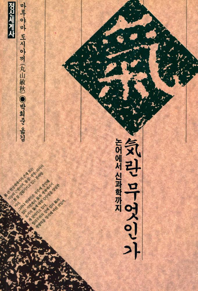 『氣란 무엇인가 : 논어에서 신과학까지(기란 무엇인가 : 논어에서 신과학까지)』 1