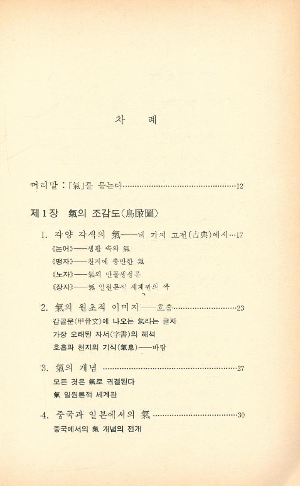 『氣란 무엇인가 : 논어에서 신과학까지(기란 무엇인가 : 논어에서 신과학까지)』 2