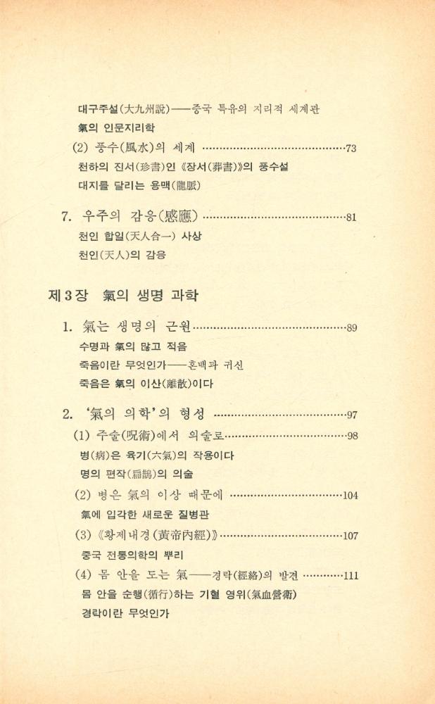 『氣란 무엇인가 : 논어에서 신과학까지(기란 무엇인가 : 논어에서 신과학까지)』 4