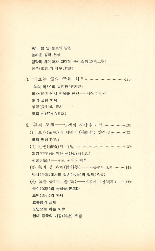 『氣란 무엇인가 : 논어에서 신과학까지(기란 무엇인가 : 논어에서 신과학까지)』 5