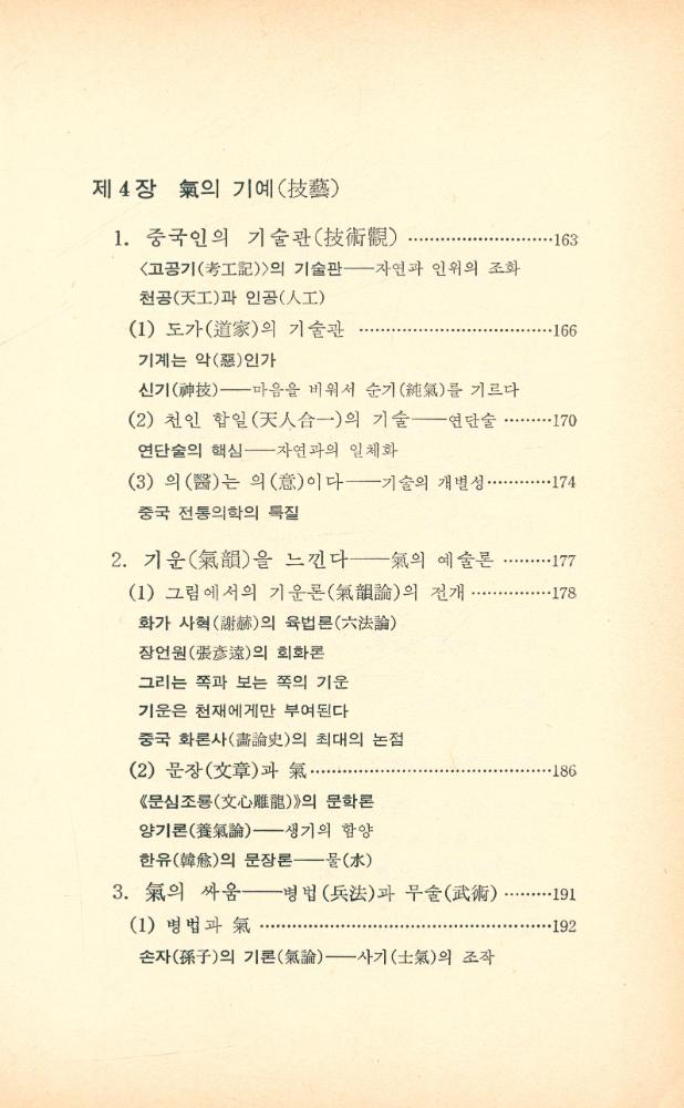 『氣란 무엇인가 : 논어에서 신과학까지(기란 무엇인가 : 논어에서 신과학까지)』 6