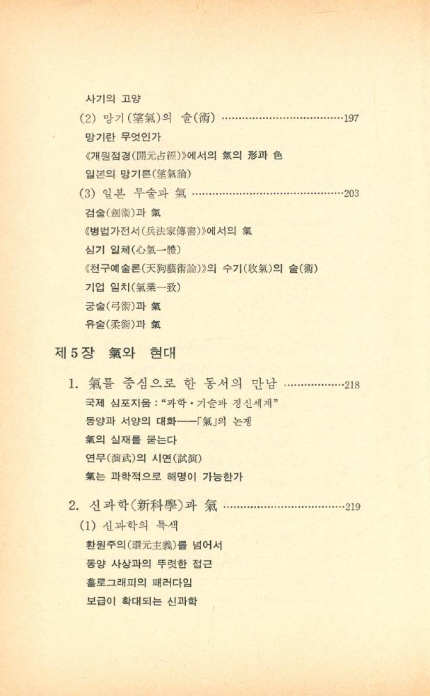 『氣란 무엇인가 : 논어에서 신과학까지(기란 무엇인가 : 논어에서 신과학까지)』 7