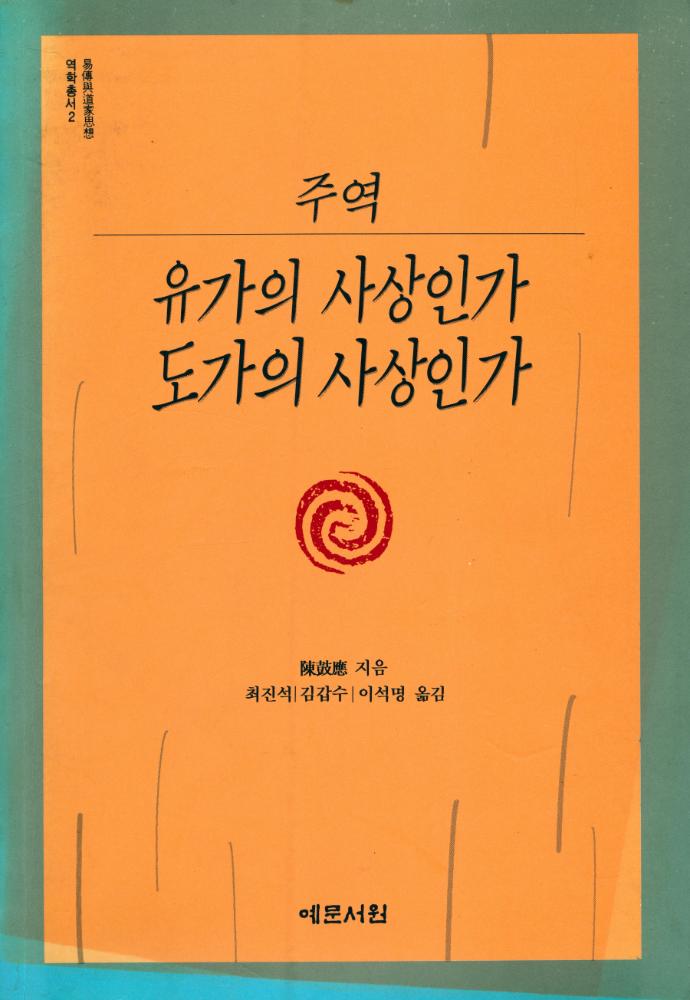 『역학총서 2 - 『주역』, 유가의 사상인가 도가의 사상인가』 1