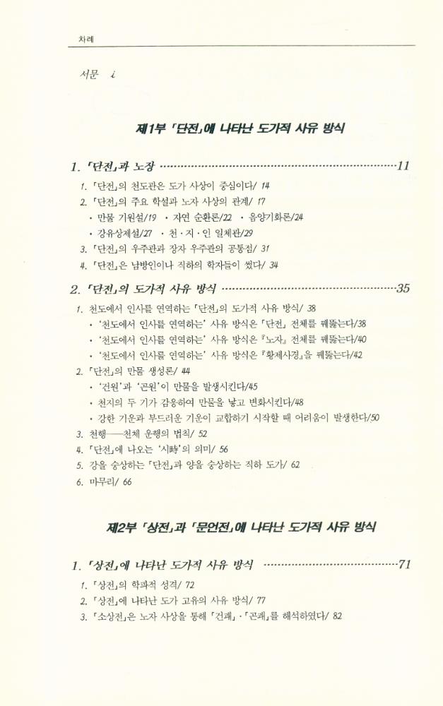 『역학총서 2 - 『주역』, 유가의 사상인가 도가의 사상인가』 2