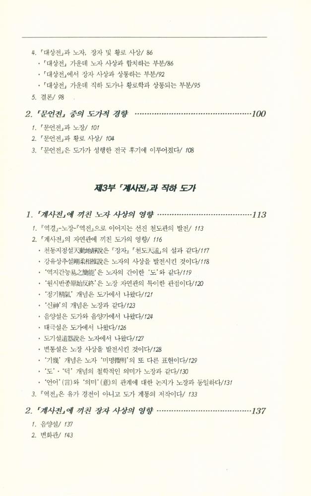 『역학총서 2 - 『주역』, 유가의 사상인가 도가의 사상인가』 3