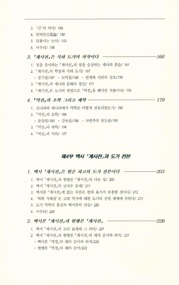 『역학총서 2 - 『주역』, 유가의 사상인가 도가의 사상인가』 4