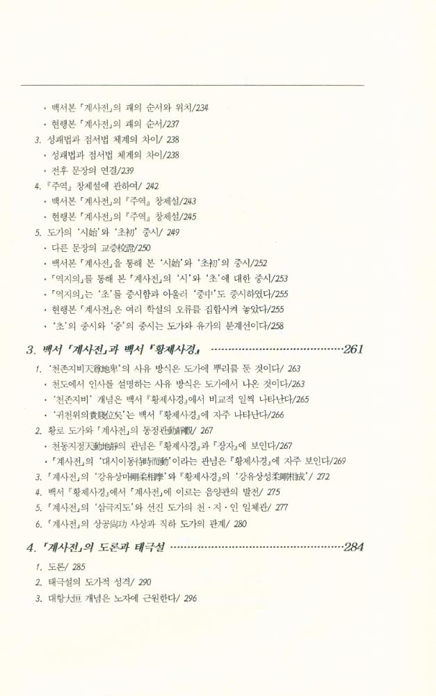 『역학총서 2 - 『주역』, 유가의 사상인가 도가의 사상인가』 5