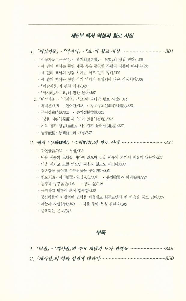 『역학총서 2 - 『주역』, 유가의 사상인가 도가의 사상인가』 6