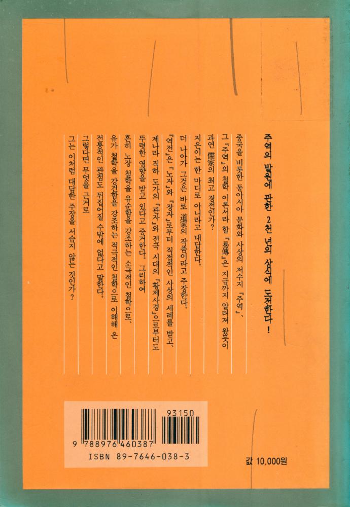 『역학총서 2 - 『주역』, 유가의 사상인가 도가의 사상인가』 7