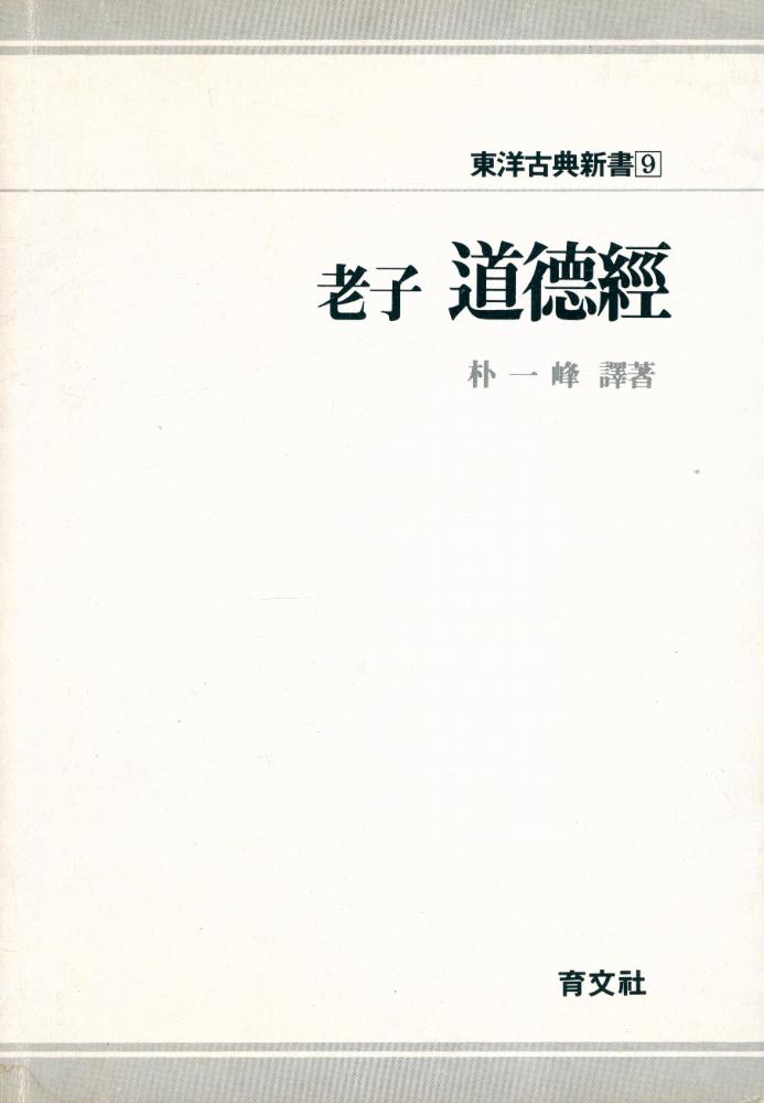 『東洋古典新書 9 - 老子 道德經(동양고전신서 9 - 노자 도덕경)』 1