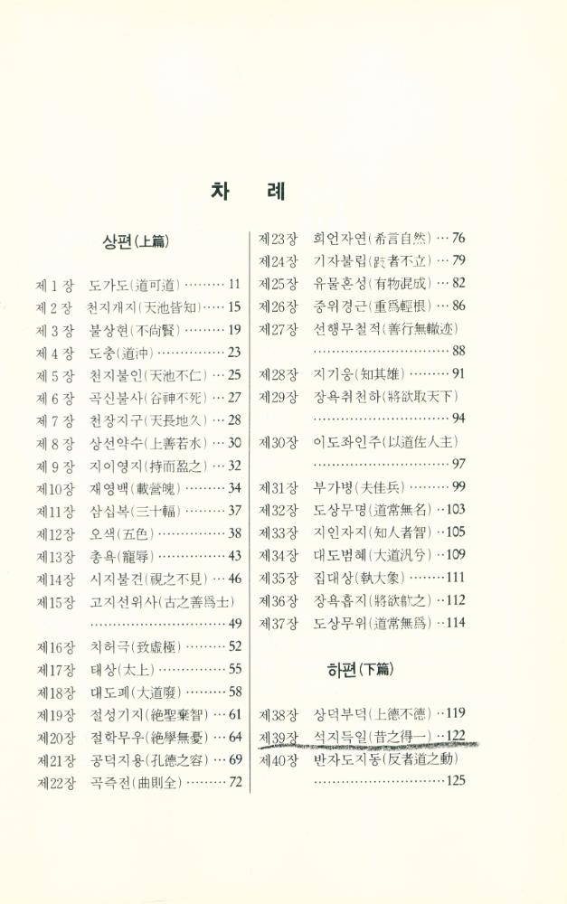 『東洋古典新書 9 - 老子 道德經(동양고전신서 9 - 노자 도덕경)』 2