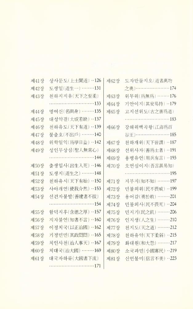 『東洋古典新書 9 - 老子 道德經(동양고전신서 9 - 노자 도덕경)』 3