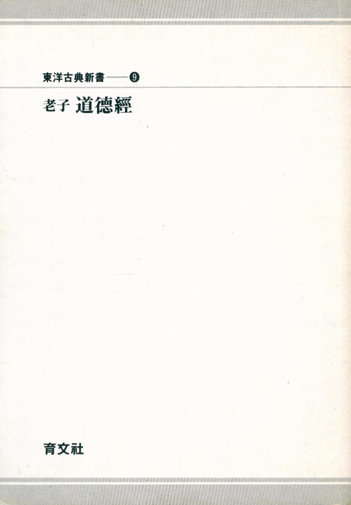『東洋古典新書 9 - 老子 道德經(동양고전신서 9 - 노자 도덕경)』 4