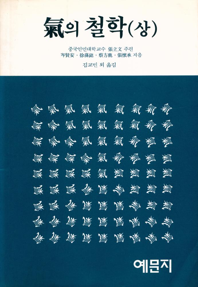 『氣의 철학(상) (기의 철학 (상))』 1