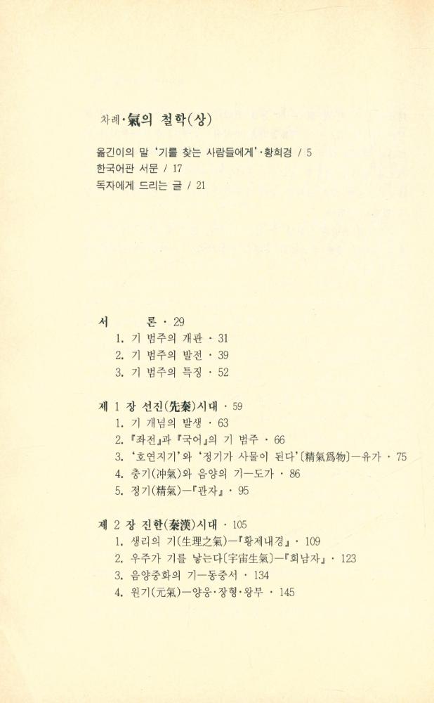 『氣의 철학(상) (기의 철학 (상))』 2