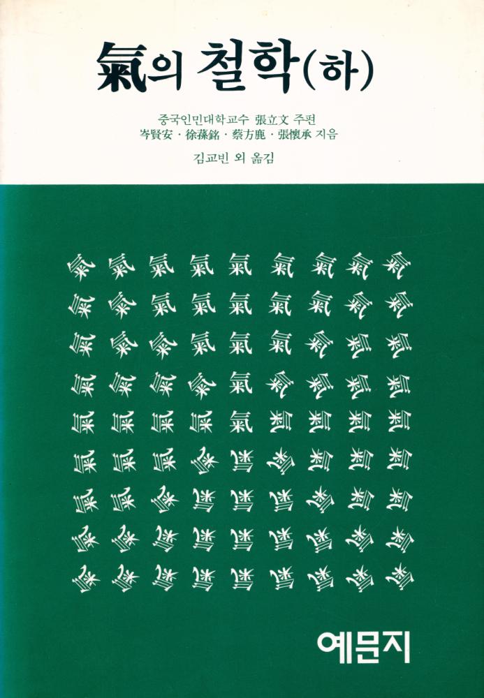 『氣의 철학 (하) (기의 철학 (하))』 1