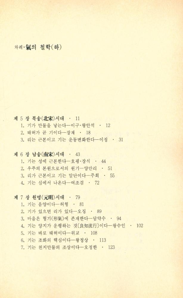 『氣의 철학 (하) (기의 철학 (하))』 2