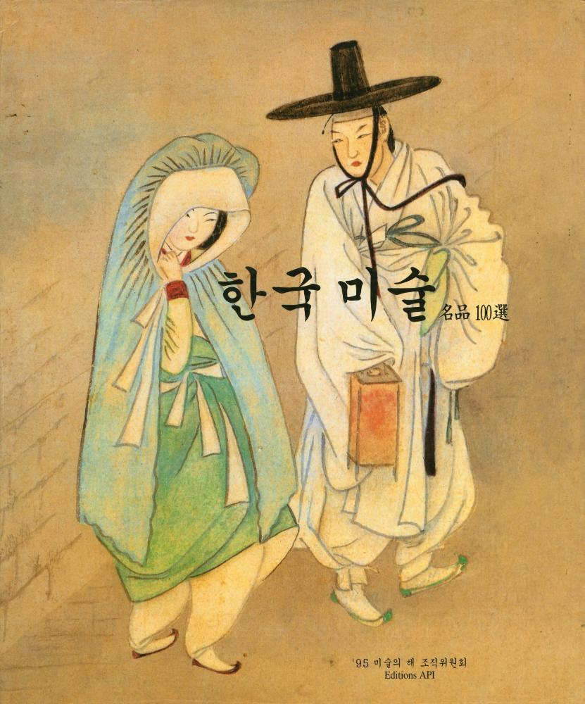 『한국미술 名品100選(한국미술 명품100선)』 1