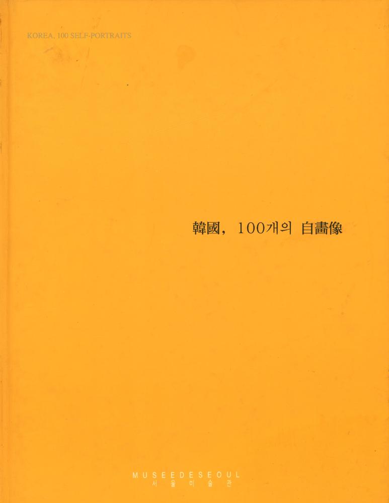 《韓國, 100개의 自畵像(한국, 100개의 자화상)》 1