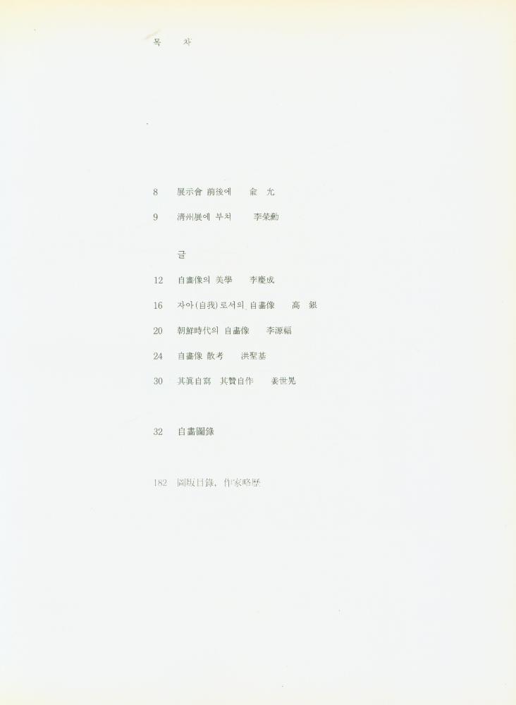 《韓國, 100개의 自畵像(한국, 100개의 자화상)》 2