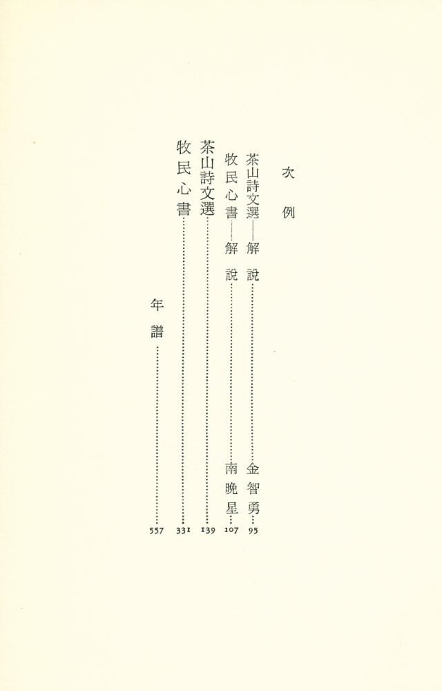『韓國名著大全集 - 茶山詩文選 牧民心書(한국명저대전집 - 다산시문선 목민심서)』 2