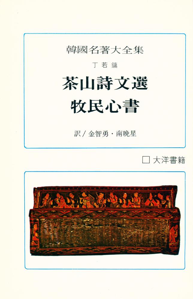 『韓國名著大全集 - 茶山詩文選 牧民心書(한국명저대전집 - 다산시문선 목민심서)』 1
