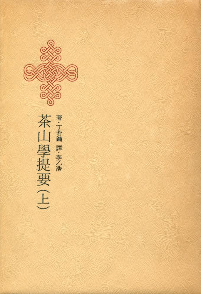 『韓國名著大全集 - 茶山學提要(上) (한국명저대전집 - 다산학제요(상))』 1