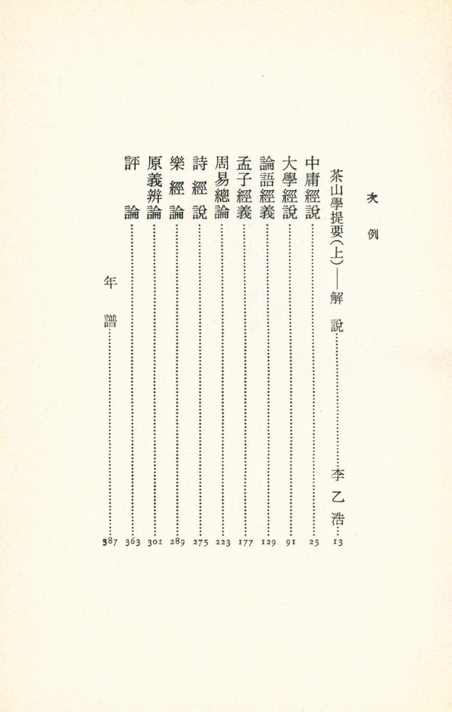 『韓國名著大全集 - 茶山學提要(上) (한국명저대전집 - 다산학제요(상))』 2