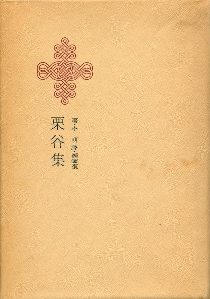 『韓國名著大全集 - 栗谷集(율곡집)』 1