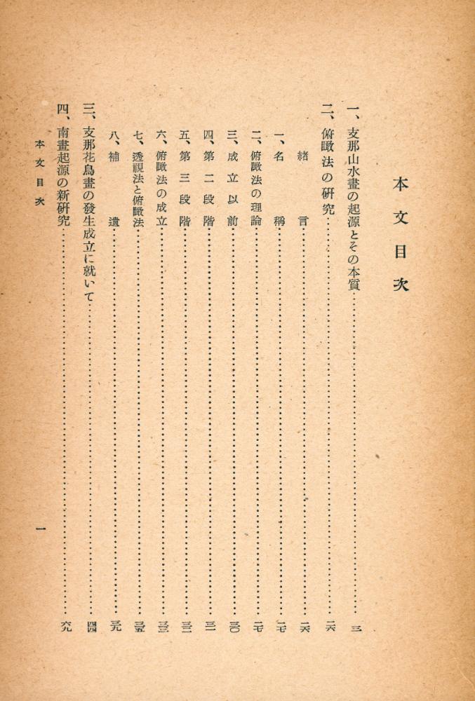 『支那繪畫史研究』 2