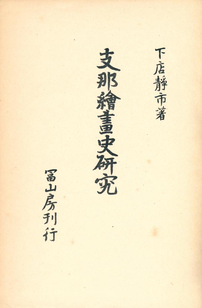 『支那繪畫史研究』 1
