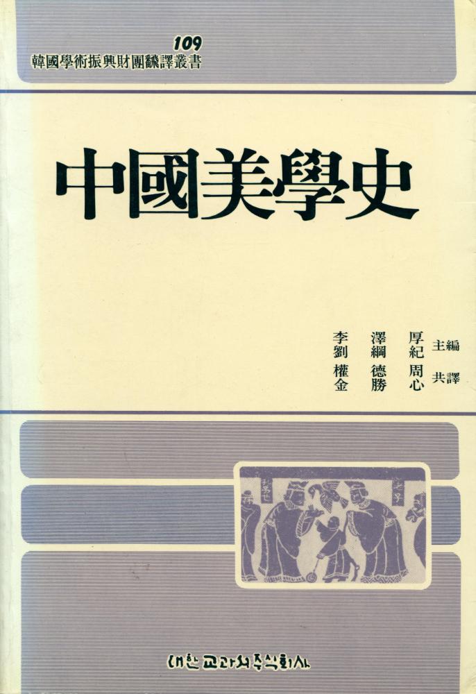 『한국 학술 진흥 재단 번역 총서 109 - 中國美學史(중국미학사)』 1