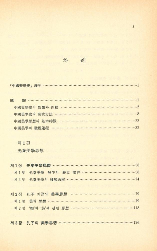 『한국 학술 진흥 재단 번역 총서 109 - 中國美學史(중국미학사)』 2