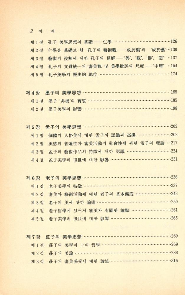 『한국 학술 진흥 재단 번역 총서 109 - 中國美學史(중국미학사)』 3