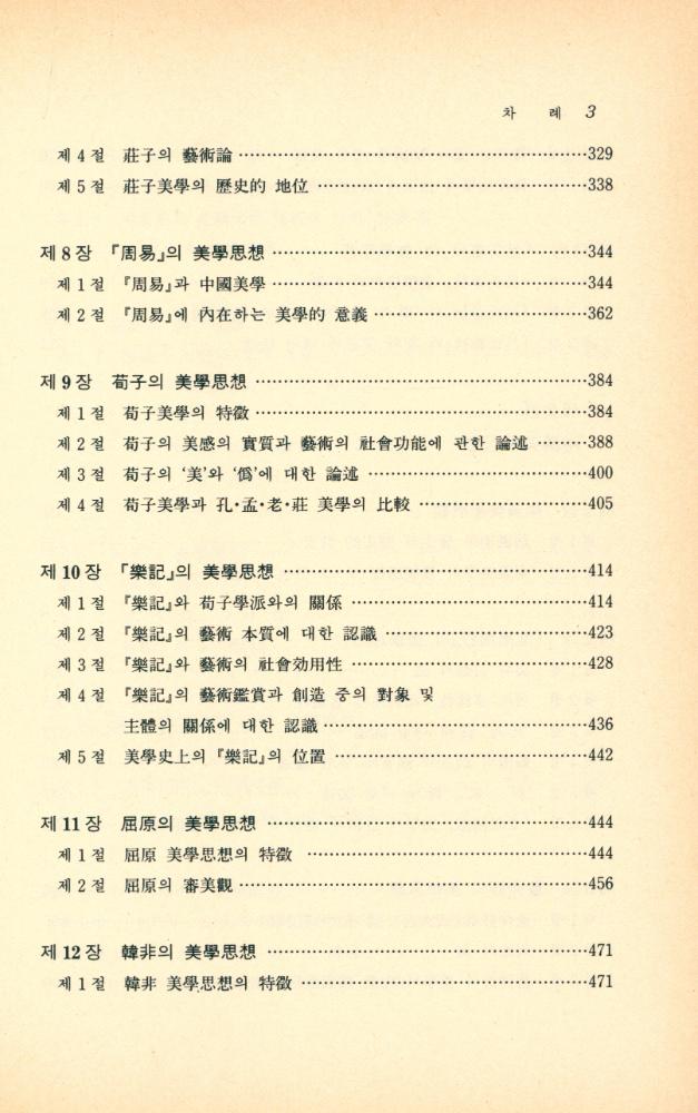 『한국 학술 진흥 재단 번역 총서 109 - 中國美學史(중국미학사)』 4