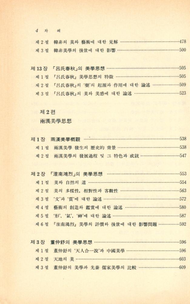 『한국 학술 진흥 재단 번역 총서 109 - 中國美學史(중국미학사)』 5