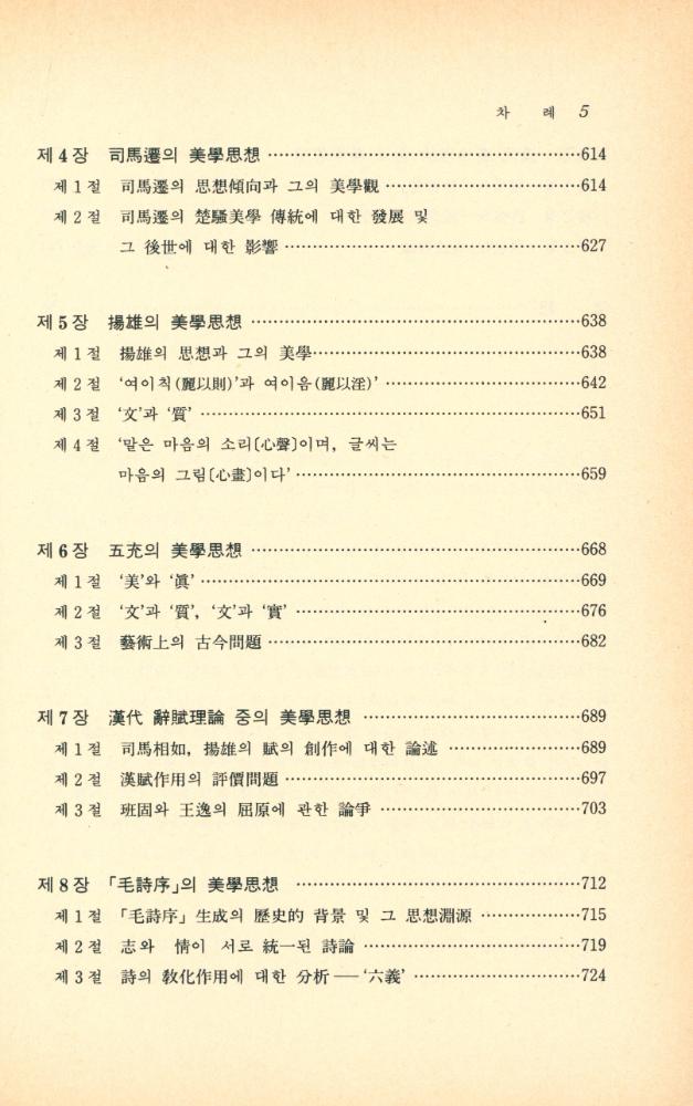 『한국 학술 진흥 재단 번역 총서 109 - 中國美學史(중국미학사)』 6