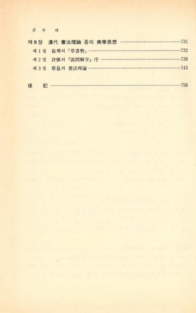 『한국 학술 진흥 재단 번역 총서 109 - 中國美學史(중국미학사)』 7