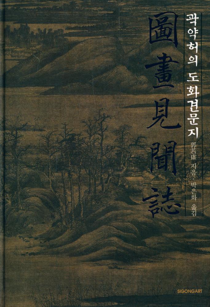『곽약허의 도화견문지』 1