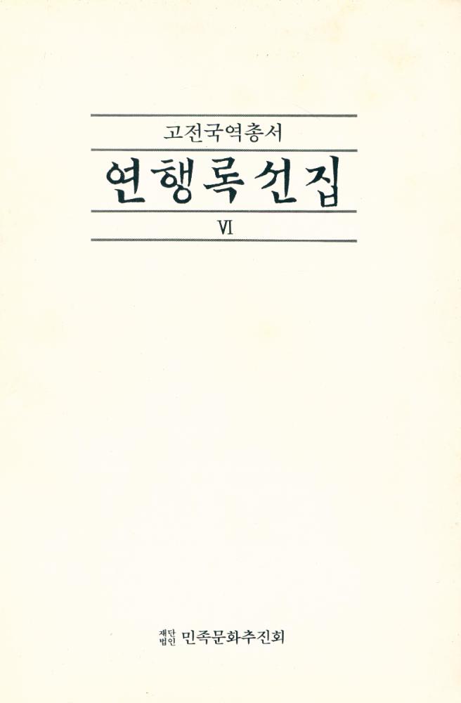 『고전국역총서 100 - 연행록선집 Ⅵ』 1