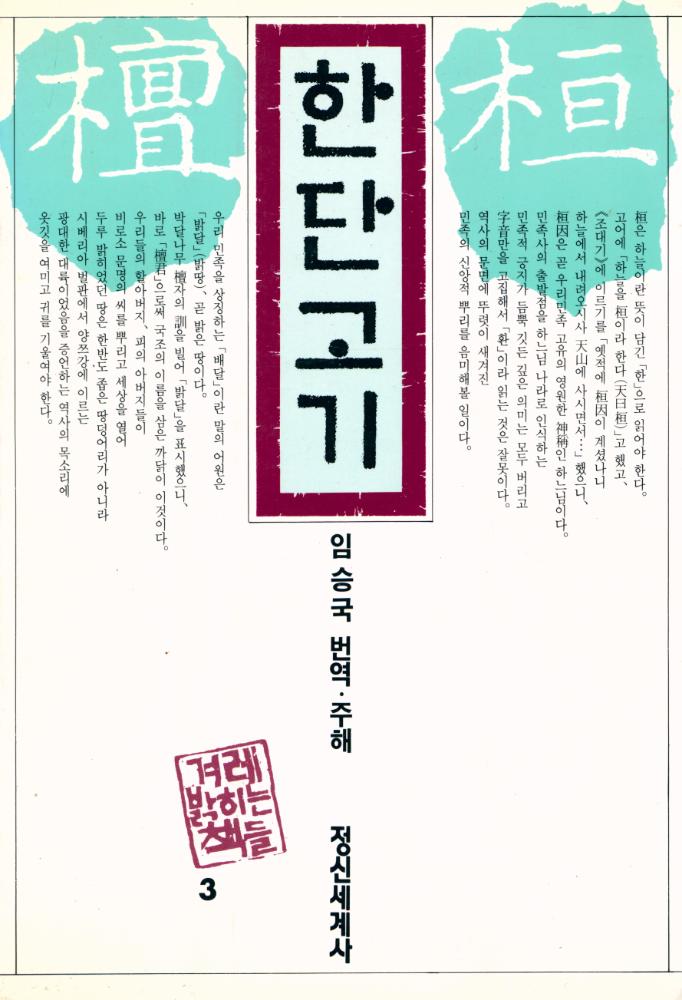 『겨례 밝히는 책들 3 - 한단고기』 1