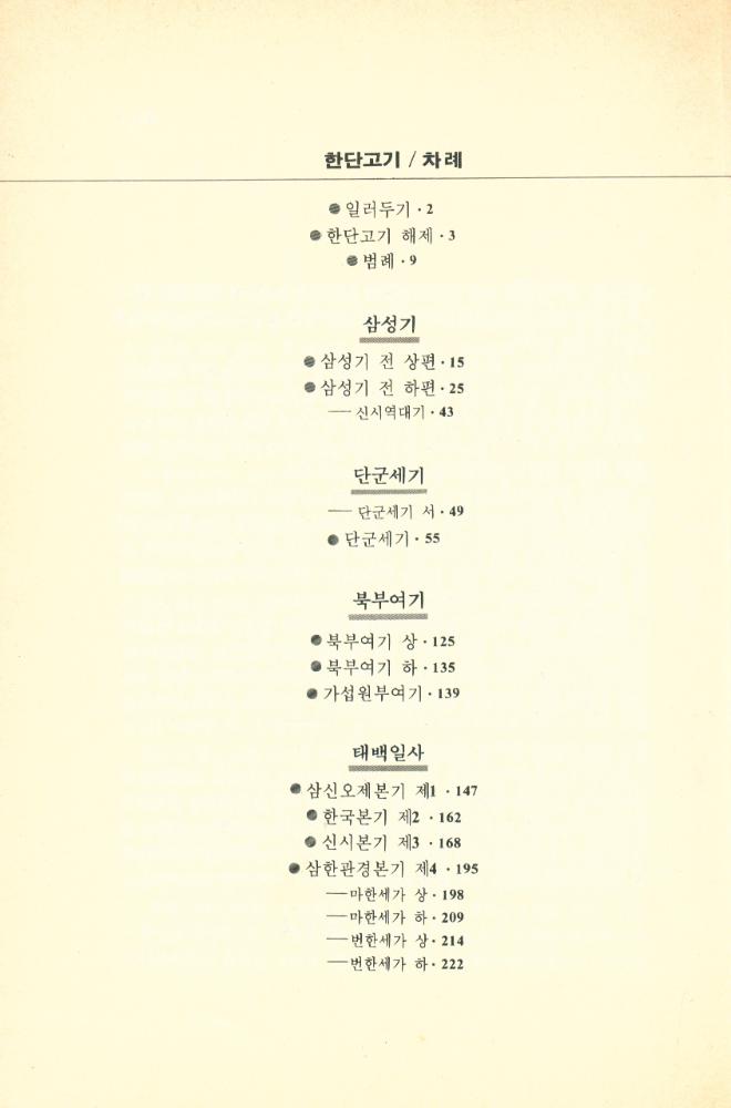 『겨례 밝히는 책들 3 - 한단고기』 2