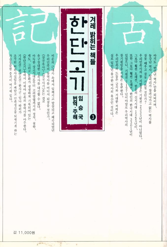 『겨례 밝히는 책들 3 - 한단고기』 4