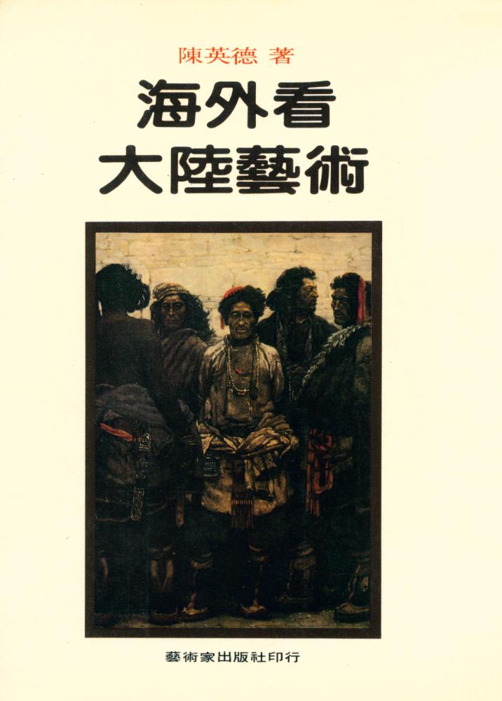 『海外看大陆藝術』 1