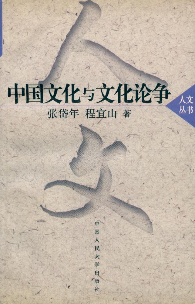 『中国文化与文化论争』 1