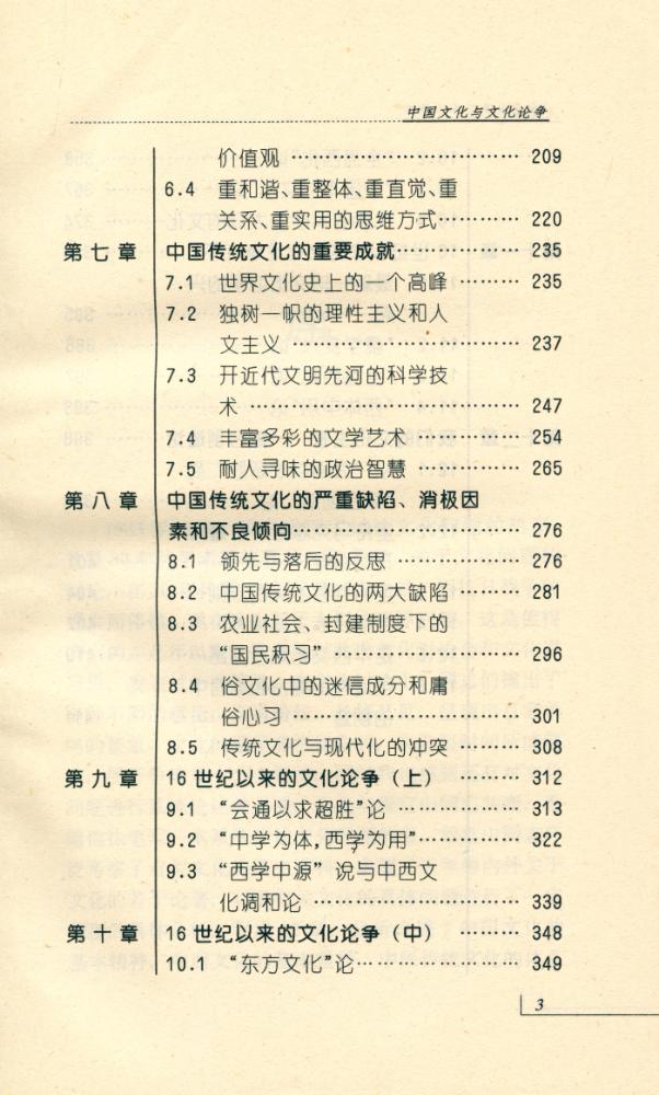 『中国文化与文化论争』 4